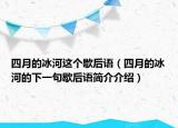 四月的冰河這個歇后語（四月的冰河的下一句歇后語簡介介紹）
