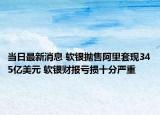 當(dāng)日最新消息 軟銀拋售阿里套現(xiàn)345億美元 軟銀財(cái)報(bào)虧損十分嚴(yán)重