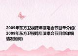 2009年?yáng)|方衛(wèi)視跨年演唱會(huì)節(jié)目單介紹(2009年?yáng)|方衛(wèi)視跨年演唱會(huì)節(jié)目單詳細(xì)情況如何)