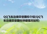QQ飛車邊境榮譽(yù)圖標(biāo)介紹(QQ飛車邊境榮譽(yù)圖標(biāo)詳細(xì)情況如何)