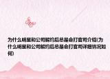為什么明星和公司解約后總是會(huì)打官司介紹(為什么明星和公司解約后總是會(huì)打官司詳細(xì)情況如何)