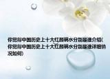 你覺得中國歷史上十大紅顏禍水分別是誰介紹(你覺得中國歷史上十大紅顏禍水分別是誰詳細情況如何)