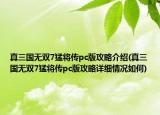 真三國無雙7猛將傳pc版攻略介紹(真三國無雙7猛將傳pc版攻略詳細情況如何)
