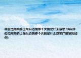 林俊杰黑暗騎士最后邊的那個女的是什么意思介紹(林俊杰黑暗騎士最后邊的那個女的是什么意思詳細情況如何)