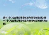 跪求1個QQ音速變速齒輪還有使用方法介紹(跪求1個QQ音速變速齒輪還有使用方法詳細情況如何)