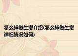 怎么樣做生意介紹(怎么樣做生意詳細(xì)情況如何)