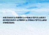 水泵各有些什么參數(shù)用什么字母表示?型號怎么解讀介紹(水泵各有些什么參數(shù)用什么字母表示?型號怎么解讀詳細情況如何)