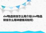 dnf物品鎖定怎么用介紹(dnf物品鎖定怎么用詳細情況如何)