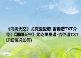 《海闊天空》尤克里里譜-吉他譜TXT介紹(《海闊天空》尤克里里譜-吉他譜TXT詳細(xì)情況如何)