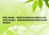 愛情公寓4最后一集演員拜拜時候的英文歌是什么介紹(愛情公寓4最后一集演員拜拜時候的英文歌是什么詳細(xì)情況如何)