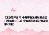 《無(wú)敵破壞王2》中有哪些漫威彩蛋介紹(《無(wú)敵破壞王2》中有哪些漫威彩蛋詳細(xì)情況如何)