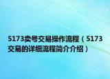 5173賣號交易操作流程（5173交易的詳細流程簡介介紹）