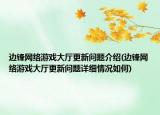 邊鋒網(wǎng)絡(luò)游戲大廳更新問題介紹(邊鋒網(wǎng)絡(luò)游戲大廳更新問題詳細情況如何)
