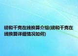 磅和千克在線換算介紹(磅和千克在線換算詳細(xì)情況如何)