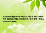 我用的是諾基亞5200想看電子文檔(需要下載什么軟件介紹 我用的是諾基亞5200想看電子文檔 需要下載什么軟件詳細(xì)情況如何)