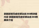 新疆新增無(wú)癥狀感染者380例詳細(xì)內(nèi)容 新疆新增無(wú)癥狀感染者380例具體介紹
