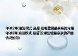 QQ炫舞(浪漫模式 最后 按哪些鍵是親親的介紹 QQ炫舞 浪漫模式 最后 按哪些鍵是親親的詳細情況如何)