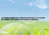國內(nèi)的蜂蜜真的含有氯霉素嗎(如何分出蜂蜜的好壞 國內(nèi)的寶生園怎么樣 介紹 國內(nèi)的蜂蜜真的含有氯霉素嗎 如何分出蜂蜜的好壞 國內(nèi)的寶生園怎么樣 詳細情況如何)