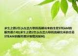 求生之路2怎么在浩方聯(lián)機我刷出來的全是STEAM的服務(wù)器介紹(求生之路2怎么在浩方聯(lián)機我刷出來的全是STEAM的服務(wù)器詳細情況如何)