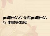 gct是什么\