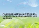 問道加相性的藥的名字是煉出來的嗎(都用什么材料介紹 問道加相性的藥的名字是煉出來的嗎 都用什么材料詳細(xì)情況如何)