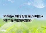 360和ps3哪個好介紹(360和ps3哪個好詳細情況如何)