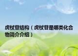 虎杖苷結(jié)構(gòu)（虎杖苷是哪類化合物簡(jiǎn)介介紹）