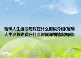 璀璨人生這段吻戲在什么時候介紹(璀璨人生這段吻戲在什么時候詳細情況如何)