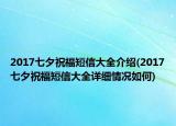 2017七夕祝福短信大全介紹(2017七夕祝福短信大全詳細(xì)情況如何)