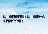 法蘭盤百度百科（法蘭盤是什么東西簡介介紹）