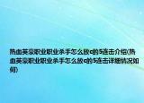 熱血英豪職業(yè)職業(yè)殺手怎么放c的5連擊介紹(熱血英豪職業(yè)職業(yè)殺手怎么放c的5連擊詳細(xì)情況如何)