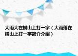 大雨大在橫山上打一字（大雨落在橫山上打一字簡介介紹）