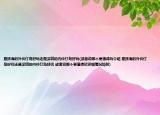 是珠海的外伶仃島好玩還是深圳的內(nèi)伶仃島好玩(或者說哪個更值得玩介紹 是珠海的外伶仃島好玩還是深圳的內(nèi)伶仃島好玩 或者說哪個更值得玩詳細情況如何)