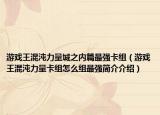 游戲王混沌力量城之內(nèi)篇最強(qiáng)卡組（游戲王混沌力量卡組怎么組最強(qiáng)簡介介紹）