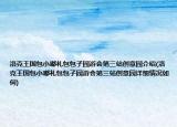 洛克王國(guó)包小嘟禮包包子園游會(huì)第三站創(chuàng)意園介紹(洛克王國(guó)包小嘟禮包包子園游會(huì)第三站創(chuàng)意園詳細(xì)情況如何)