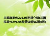 三國群英傳2v1.05秘籍介紹(三國群英傳2v1.05秘籍詳細情況如何)