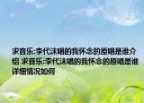 求音樂(lè):李代沫唱的我懷念的原唱是誰(shuí)介紹 求音樂(lè):李代沫唱的我懷念的原唱是誰(shuí)詳細(xì)情況如何