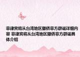 菲律賓將從臺(tái)灣地區(qū)撤僑菲方辟謠詳細(xì)內(nèi)容 菲律賓將從臺(tái)灣地區(qū)撤僑菲方辟謠具體介紹