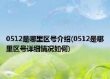 0512是哪里區(qū)號介紹(0512是哪里區(qū)號詳細情況如何)