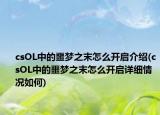 csOL中的噩夢之末怎么開啟介紹(csOL中的噩夢之末怎么開啟詳細(xì)情況如何)