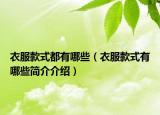 衣服款式都有哪些（衣服款式有哪些簡介介紹）