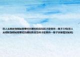 戀人從相處到相知需要經(jīng)歷哪些階段怎樣才能保持一輩子介紹(戀人從相處到相知需要經(jīng)歷哪些階段怎樣才能保持一輩子詳細(xì)情況如何)