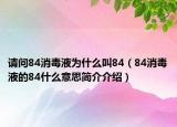 請問84消毒液為什么叫84（84消毒液的84什么意思簡介介紹）