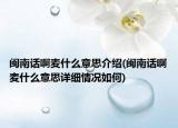 閩南話啊麥什么意思介紹(閩南話啊麥什么意思詳細情況如何)