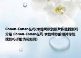 Conan-Conan在嗎(求路綺歐的照片你能找到嗎介紹 Conan-Conan在嗎 求路綺歐的照片你能找到嗎詳細情況如何)