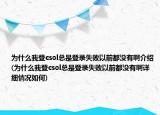 為什么我登csol總是登錄失敗以前都沒有啊介紹(為什么我登csol總是登錄失敗以前都沒有啊詳細(xì)情況如何)