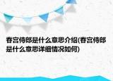 春宮侍郎是什么意思介紹(春宮侍郎是什么意思詳細(xì)情況如何)