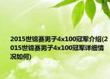 2015世錦賽男子4x100冠軍介紹(2015世錦賽男子4x100冠軍詳細(xì)情況如何)