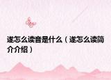 遂怎么讀音是什么（遂怎么讀簡介介紹）