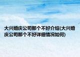 大興婚慶公司那個(gè)不好介紹(大興婚慶公司那個(gè)不好詳細(xì)情況如何)